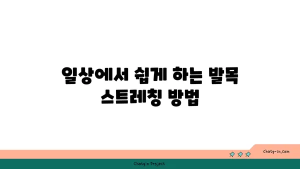 발목 유연성 강화를 위한 요가 스트레칭 추천