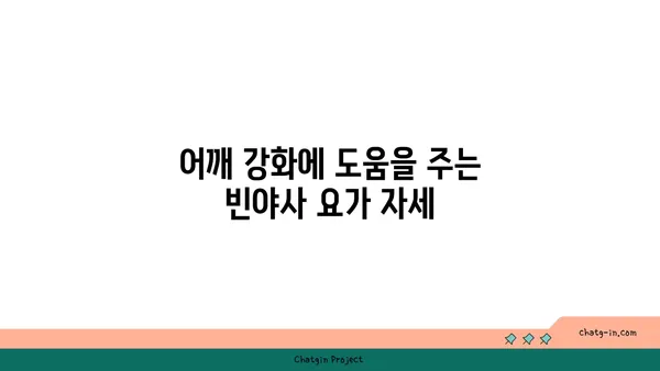 어깨 통증을 줄여주는 빈야사 요가 동작