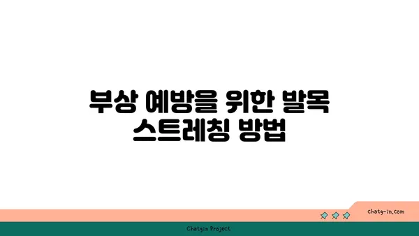 발목 부상을 방지하는 요가 스트레칭 추천