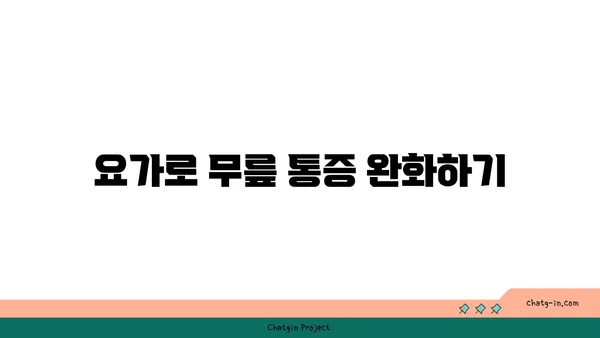 무릎 관절 강화를 위한 요가 스트레칭법