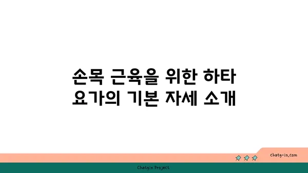손목 근육 강화를 위한 하타 요가 자세
