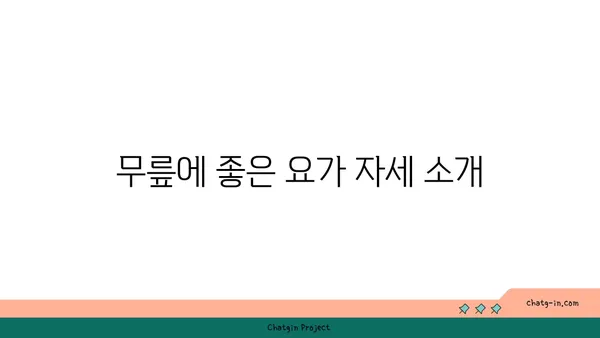 무릎 강화에 좋은 요가 명상법