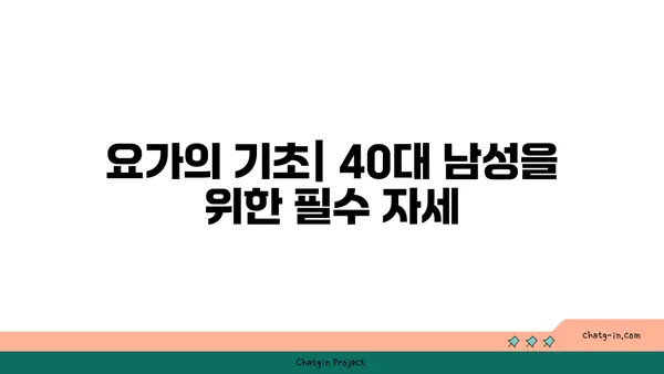 40대 남성을 위한 요가로 체중 관리하기