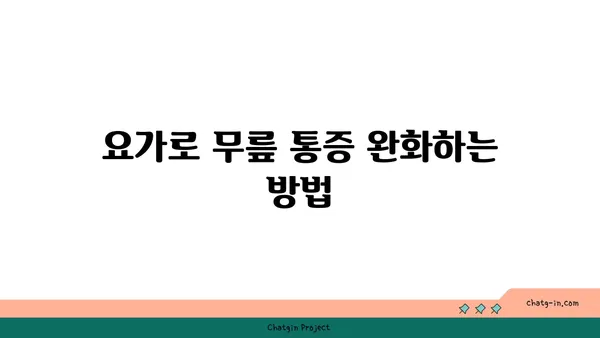 무릎 관절 강화 요가 스트레칭법