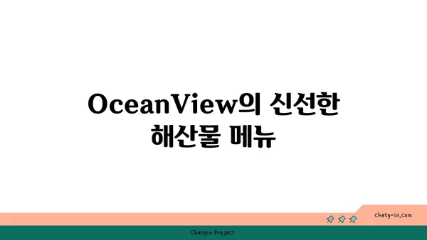 중문에서 바다 전망과 신선한 해산물을 즐기는 OceanView