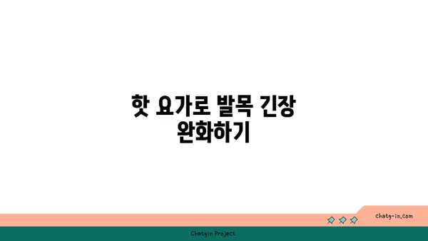 발목 근육 긴장을 풀어주는 핫 요가 동작