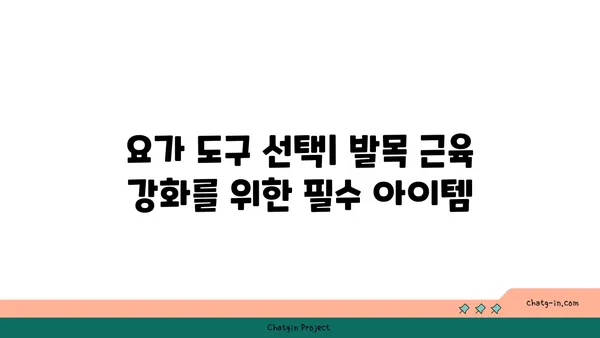 발목 근육 강화를 위한 요가 도구 사용법