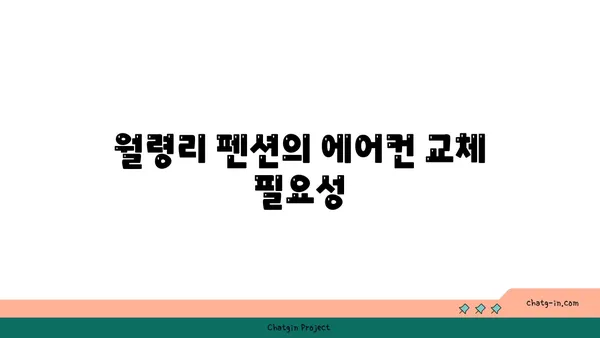 월령리의 알찬 에어컨 공사 경험 푸르다 오션 펜션 에어컨 교체