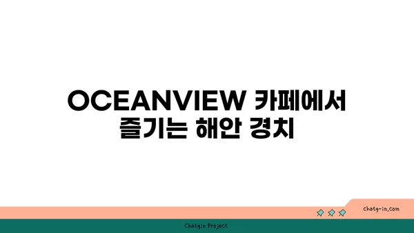 울돌목과 진도대교를 한눈에 조망하는 OCEANVIEW 꿈의 세계 카페