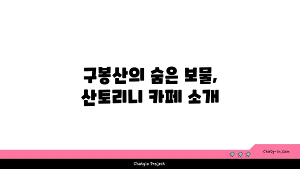 산토리니 카페: 구봉산에서 즐기는 노을과 야경