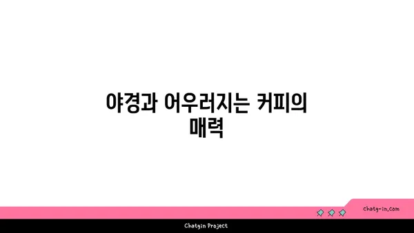 알리스타 케냐 커피점: 창녕의 단풍과 야경이 만나는 곳