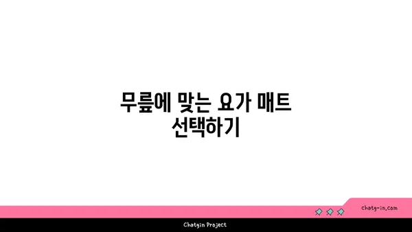 무릎 보호를 위한 요가 매트 사용법