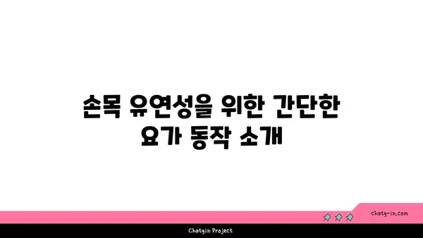 손목 유연성을 높이는 요가 스트레칭법