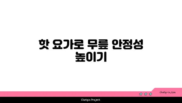 무릎 부상을 방지하는 핫 요가 스트레칭