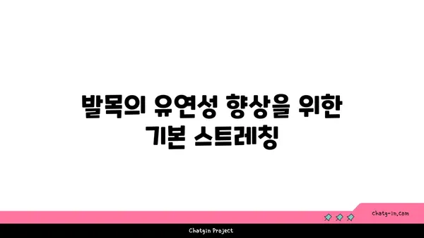 발목 부상 방지를 위한 요가 스트레칭법