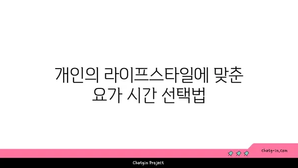 요가 수련을 위한 가장 효과적인 시간대
