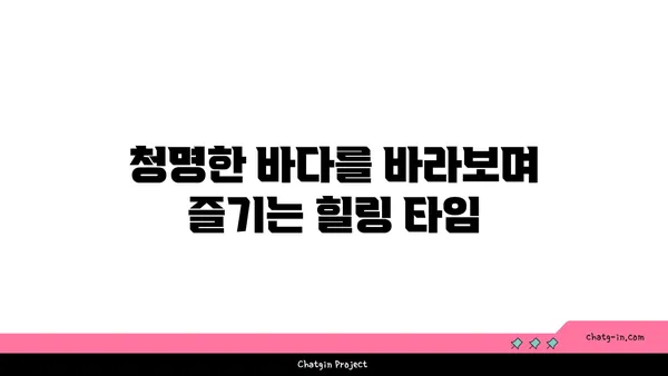 제주 함덕바다를 감상하는 야호비치하우스의 오션뷰