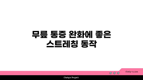 무릎 건강을 위한 하타 요가 스트레칭