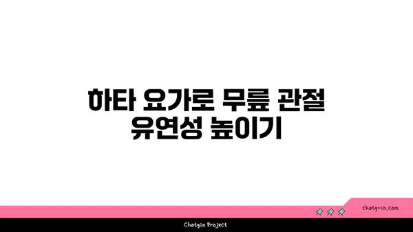무릎 건강을 위한 하타 요가 스트레칭