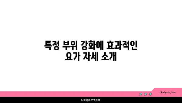 요가 자세별 목표 부위 자극하기