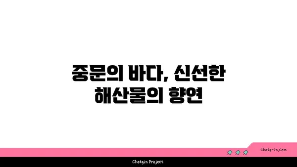 중문의 신선한 맛: 오션뷰 중문 큰갯물횟집