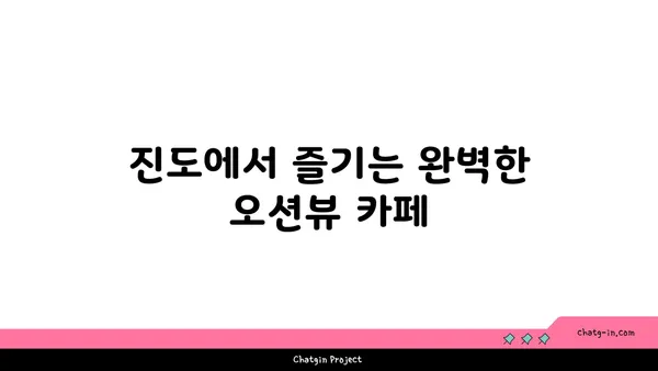 진도의 아름다운 오션뷰 카페 OCEANVIEW 꿈의 세상 카페