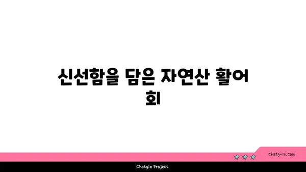 제주 중문 큰갯물횟집에서 자연산 활어의 맛을 만끽하세요