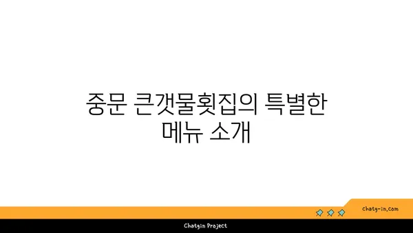 제주 중문의 유명 횟집 OCEANVIEW 중문 큰갯물횟집
