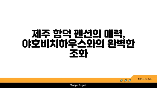 제주 함덕 펜션에서 바다를 향해 펼쳐진 야호비치하우스