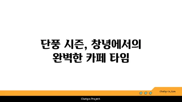 창녕의 아름다운 단풍과 야경을 감상할 수 있는 카페