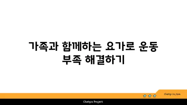 어린이의 운동 부족을 해소하는 요가