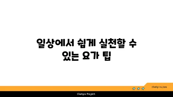 30대 여성을 위한 균형 잡힌 요가 루틴