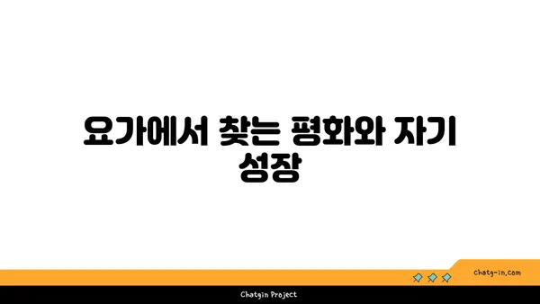 요가와 자기 수양의 관계