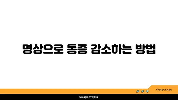 무릎 통증 예방을 위한 요가 명상법 가이드