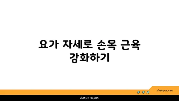 손목 통증 예방을 위한 요가 명상법