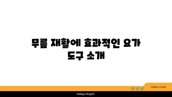 무릎 재활을 위한 아이엔가 요가 도구 사용법