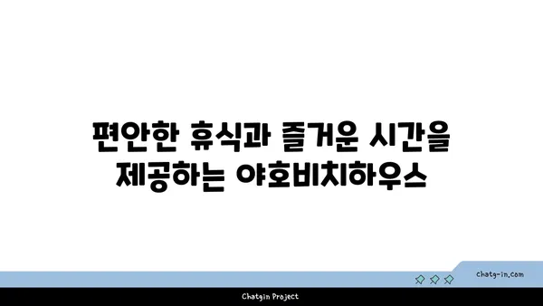 제주 함덕 펜션에서 바다를 향해 펼쳐진 야호비치하우스