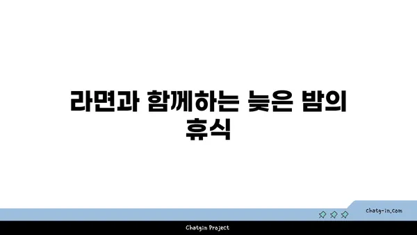 잠원한강공원에서 야경과 라면 즐기기