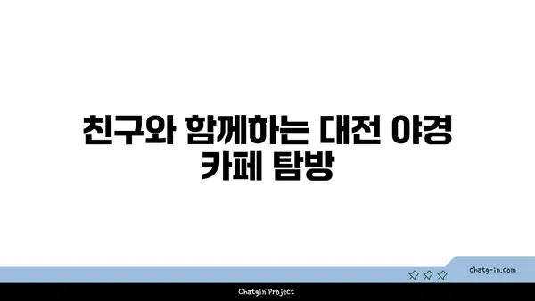 대전에서 만나는 야경 카페 오월드 델빠네