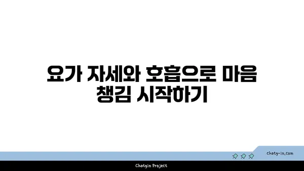 요가에서 마음 챙김을 실천하는 법