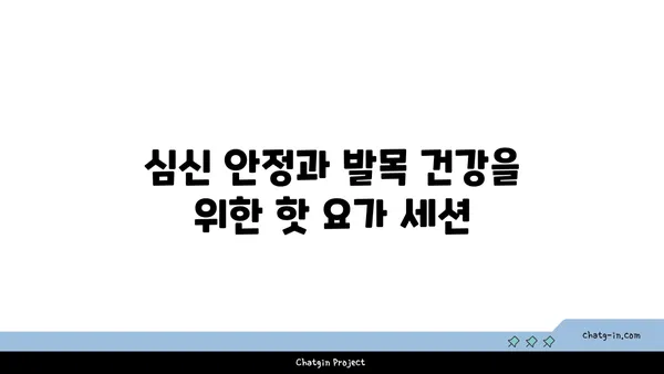 발목 통증 완화를 위한 핫 요가 스트레칭