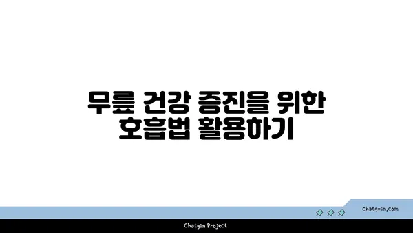 무릎 건강을 위한 요가 명상법 추천