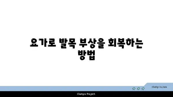발목 부상을 방지하는 아이엔가 요가 동작