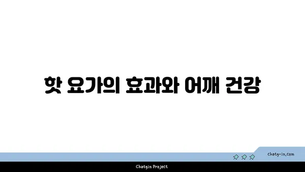 어깨 통증 예방을 위한 핫 요가 스트레칭법