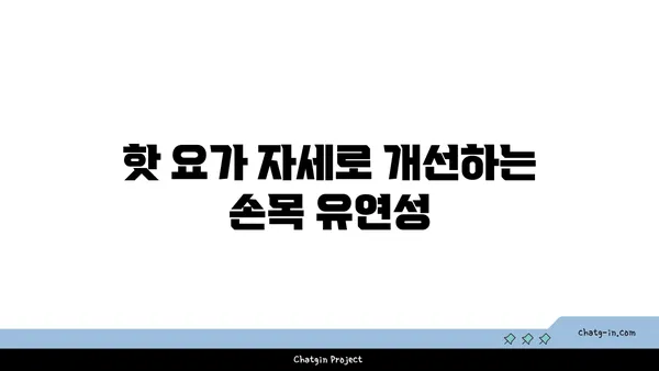 손목 통증 완화를 위한 핫 요가 스트레칭