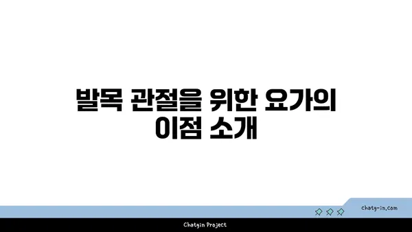 발목 관절 보호를 위한 저강도 요가 루틴