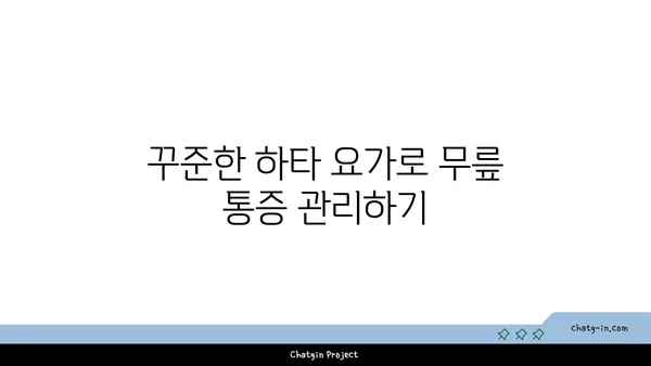 무릎 통증 완화에 좋은 하타 요가 동작