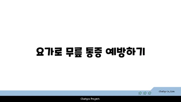 무릎 강화에 좋은 요가 명상법