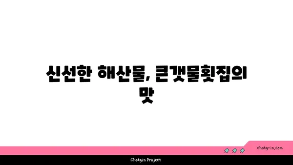 제주 중문 횟집: OCEANVIEW 중문 큰갯물횟집, 오션뷰 맛집 후기