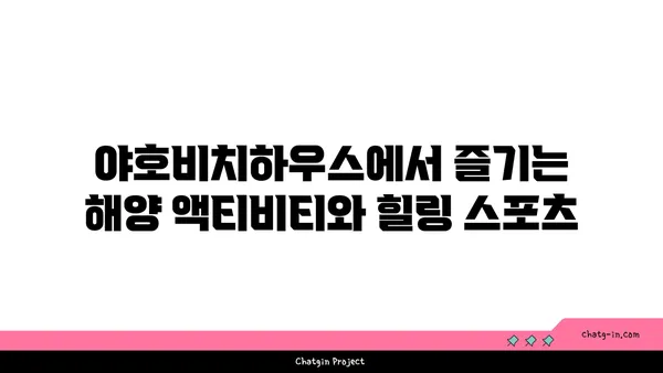 제주 함덕 펜션에서 바다를 향해 펼쳐진 야호비치하우스